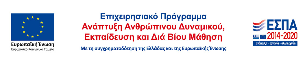 ΕΣΠΑ 2014-2020